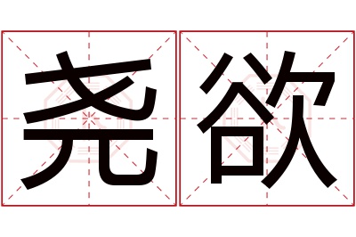 尧欲名字寓意