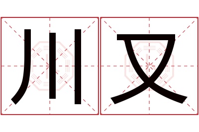 川又名字寓意