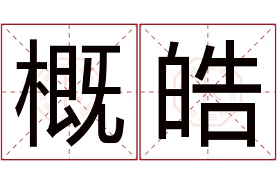 概皓名字寓意 概皓名字寓意