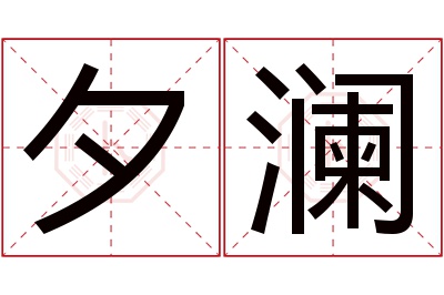 夕澜名字寓意