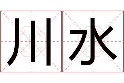 川水名字寓意