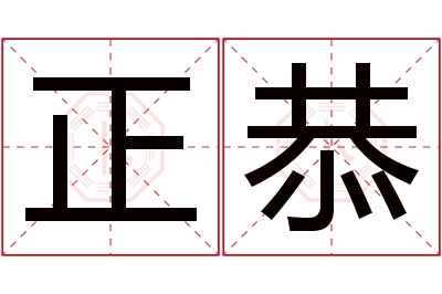 正恭名字寓意