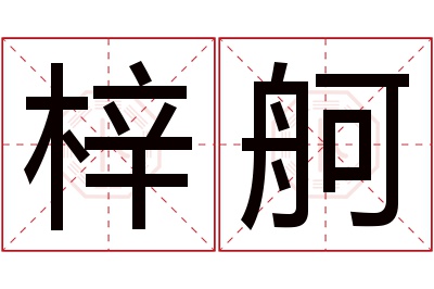 梓舸名字寓意