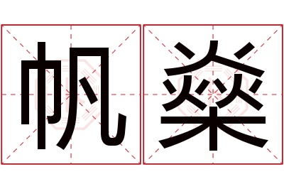 帆燊名字寓意