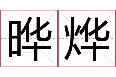晔烨名字寓意 晔烨名字寓意