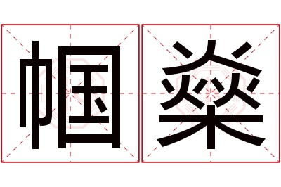 帼燊名字寓意 帼燊名字寓意