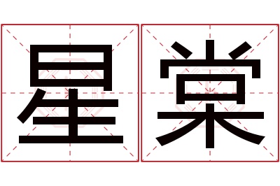 星棠名字寓意