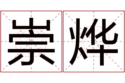 崇烨名字寓意