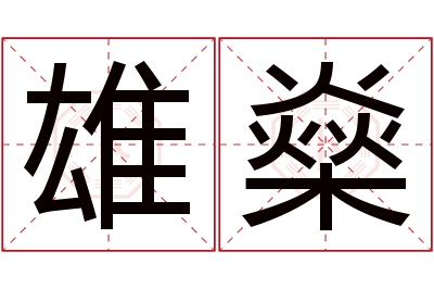 雄燊名字寓意