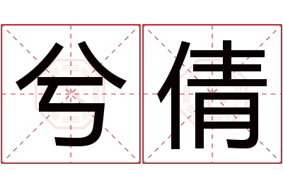 兮倩名字寓意
