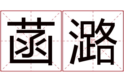 菡潞名字寓意 菡潞名字寓意