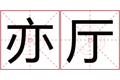 亦厅名字寓意