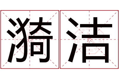 漪洁名字寓意 漪洁名字寓意