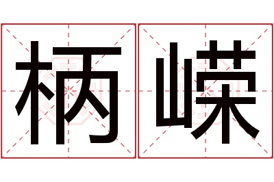 柄嵘名字寓意 柄嵘名字寓意