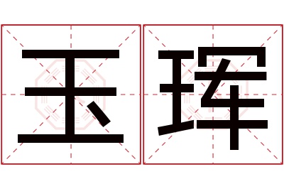 玉珲名字寓意 玉珲名字寓意