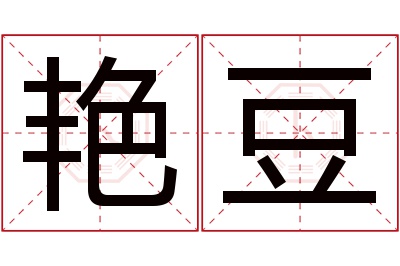 艳豆名字寓意 艳豆名字寓意