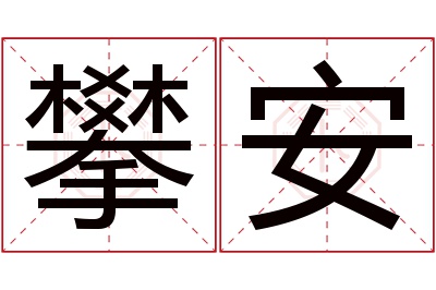 攀安名字寓意 攀安名字寓意