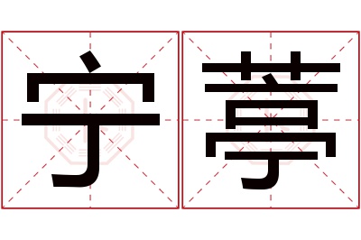 宁葶名字寓意 宁葶名字寓意