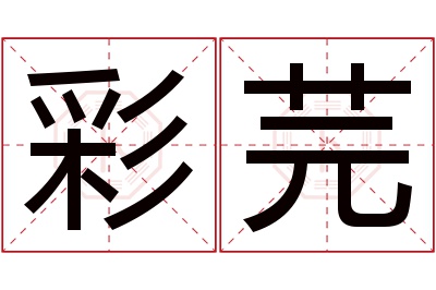 彩芫名字寓意