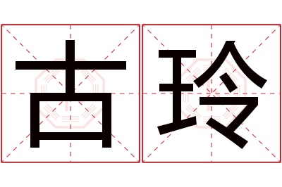 古玲名字寓意 古玲名字寓意