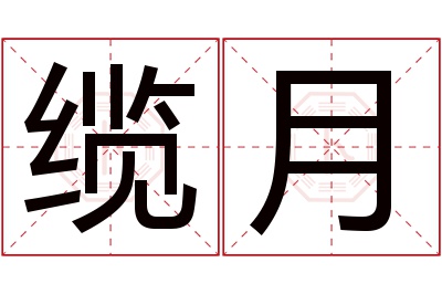 缆月名字寓意 缆月名字寓意