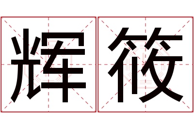 辉筱名字寓意