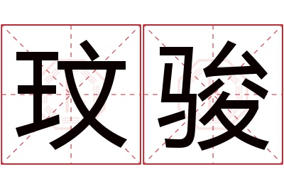 玟骏名字寓意