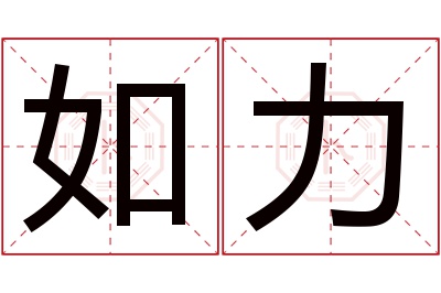如力名字寓意 如力名字寓意