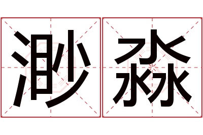 渺淼名字寓意 渺淼名字寓意