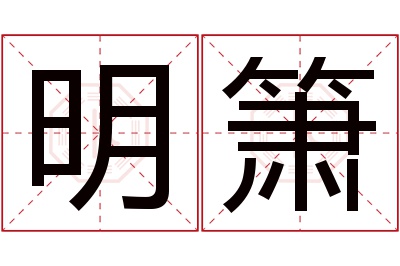 明箫名字寓意