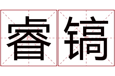 睿镐名字寓意