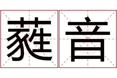 蕤音名字寓意