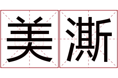 美澌名字寓意