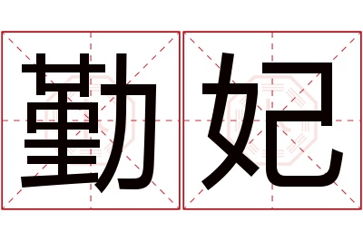 勤妃名字寓意 勤妃名字寓意