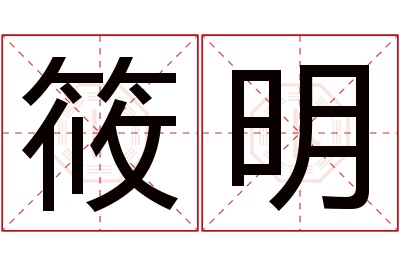 筱明名字寓意