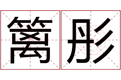 篱彤名字寓意