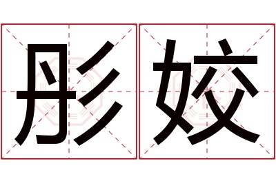 彤姣名字寓意