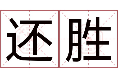 还胜名字寓意