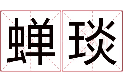 蝉琰名字寓意