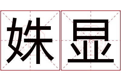 姝显名字寓意