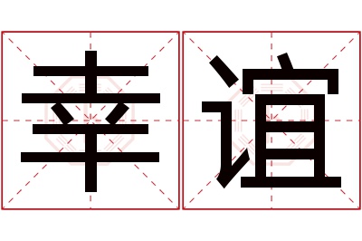 幸谊名字寓意 幸谊名字寓意