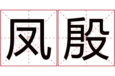 凤殷名字寓意