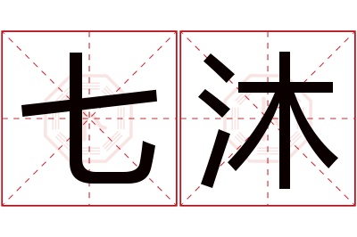 七沐名字寓意 七沐名字寓意