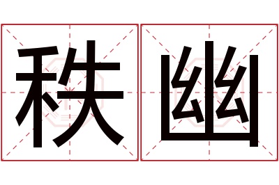 秩幽名字寓意