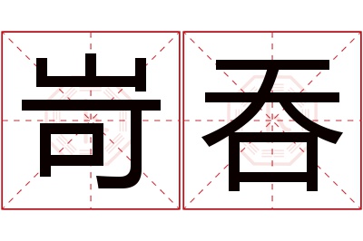 岢吞名字寓意 岢吞名字寓意