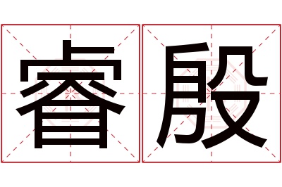 睿殷名字寓意