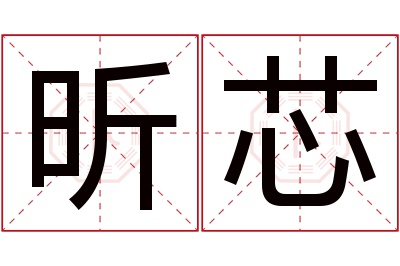 昕芯名字寓意