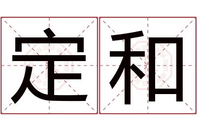 定和名字寓意 定和名字寓意