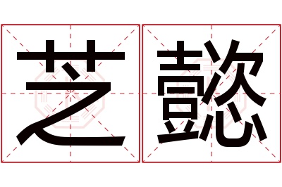 芝懿名字寓意