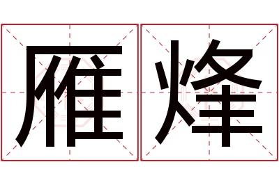 雁烽名字寓意